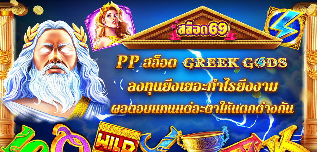 Greek Gods เกมยอดนิยมค่าย PP